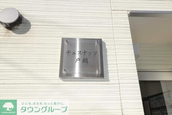 チェスナッツ戸越の物件内観写真